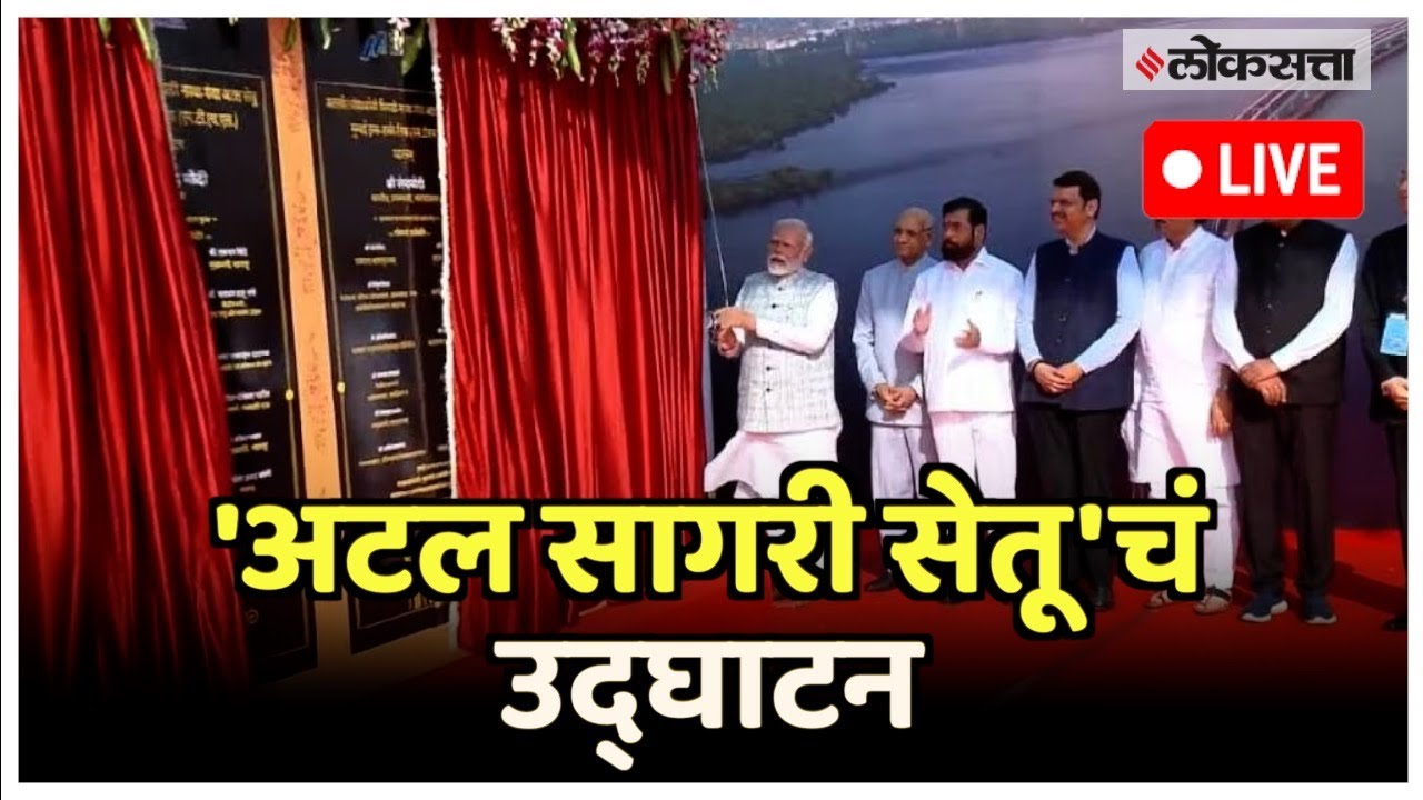 Atal Setu Inauguration LIVE: नवी मुंबईत विविध विकासकामांचं मोदींच्या हस्ते लोकार्पण | PM Modi LIVE