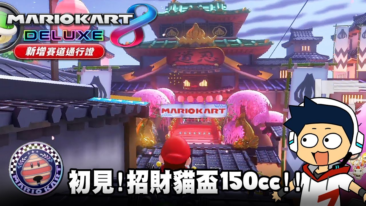 【阿薩】初見！招財貓盃150cc！【瑪利歐賽車8 豪華版 DLC】