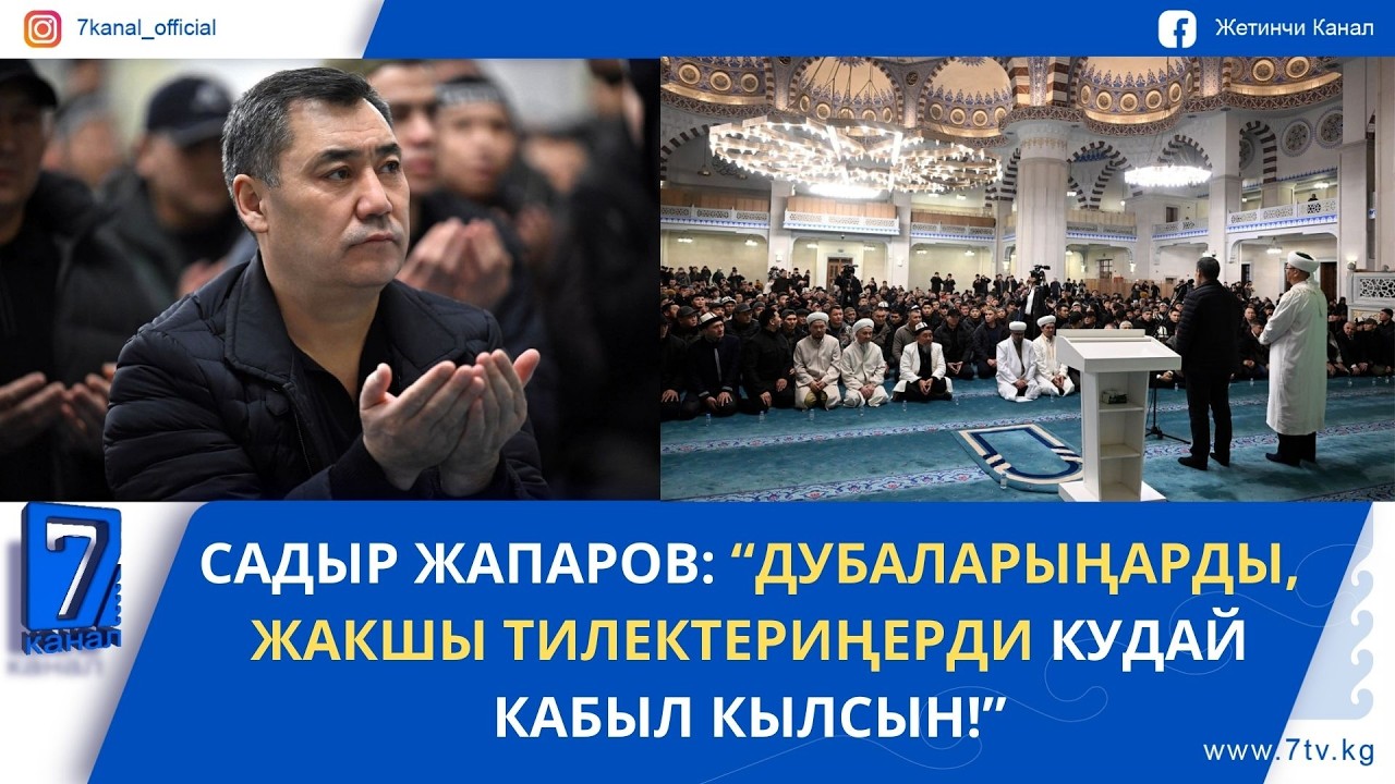 ПРЕЗИДЕНТ САДЫР ЖАПАРОВ МЕЧИТТЕ ООЗ АЧАР УЮШТУРДУ
