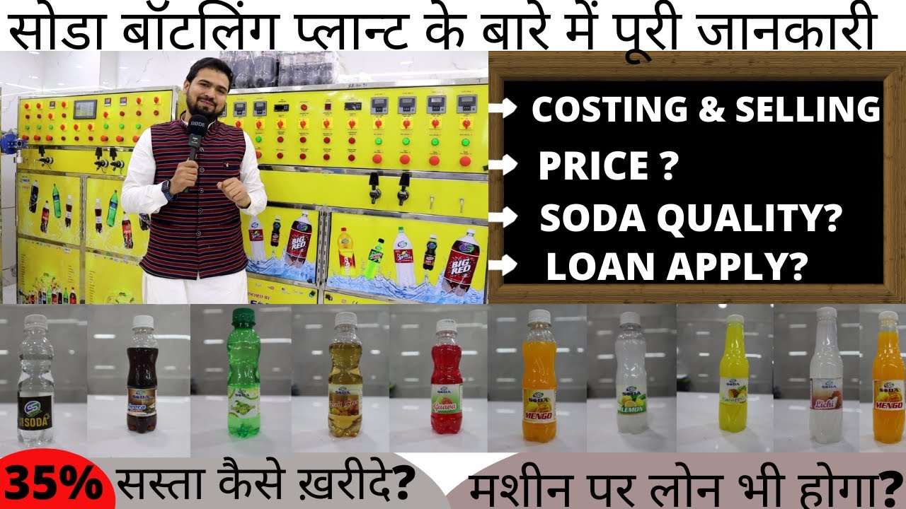 सोडा बॉटलिंग प्लांट की पूरी जानकारी 🤗 | 35% मशीन सस्ता ख़रीदे इस योजना से✅| Soda Bottling Plants