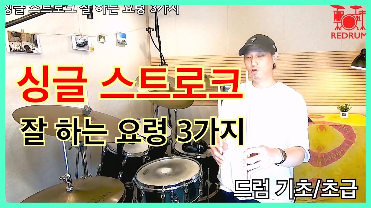 [드럼레슨] 드럼 싱글 스트로크 잘 하는 요령 3가지! (기초/초급/필수)