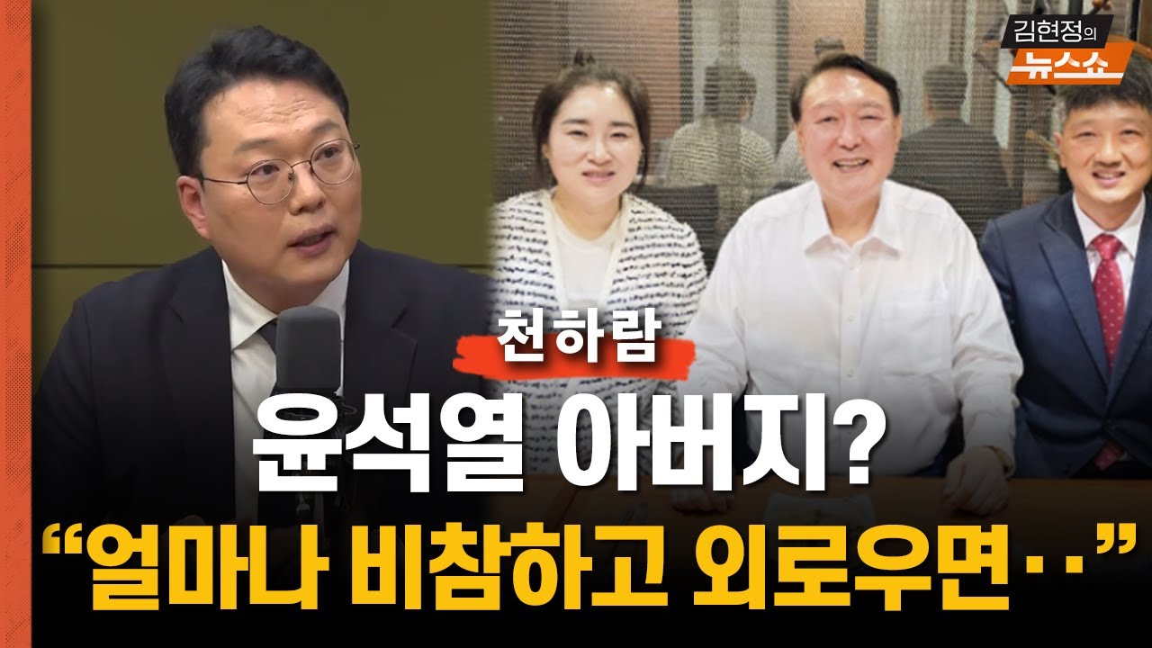 윤석열 아버지? 천하람 