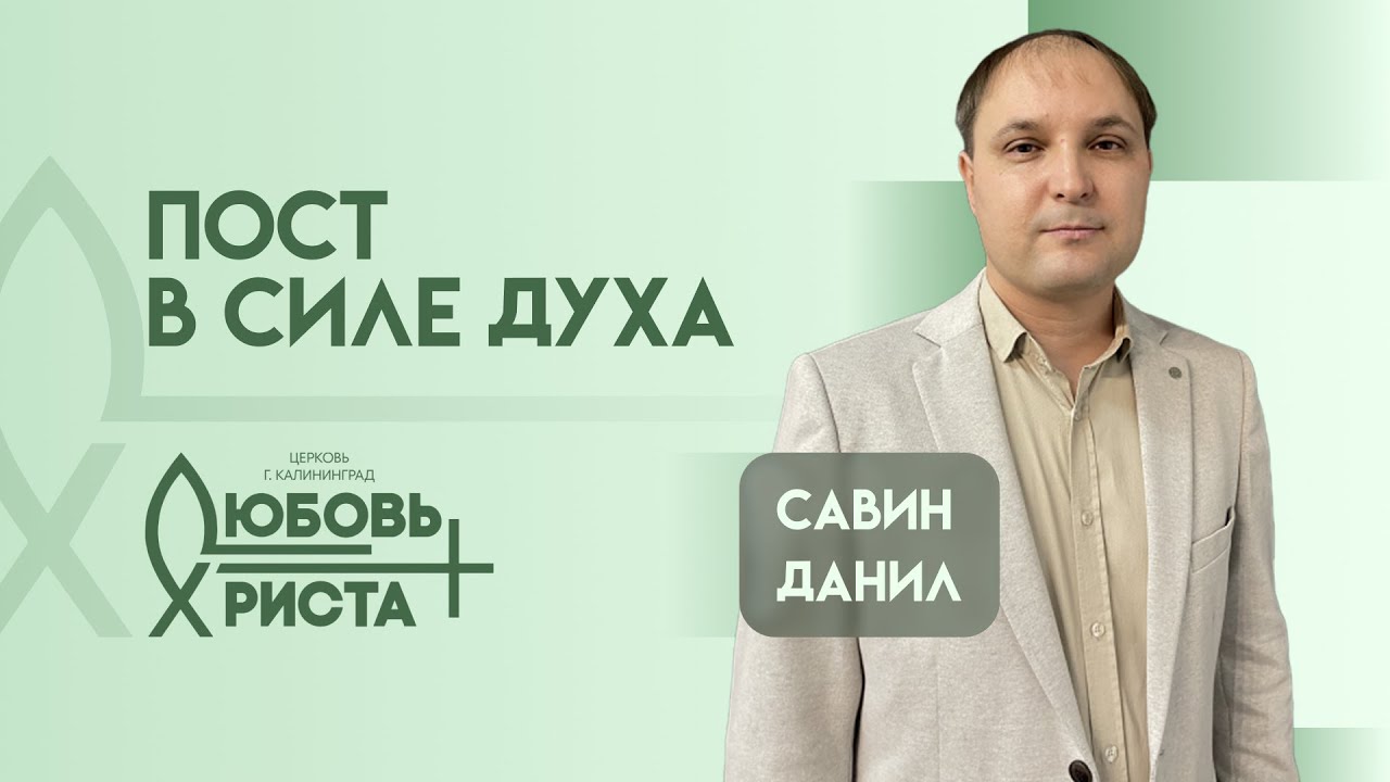 Пост в силе духа | 18.01.2026 | Савин Данил