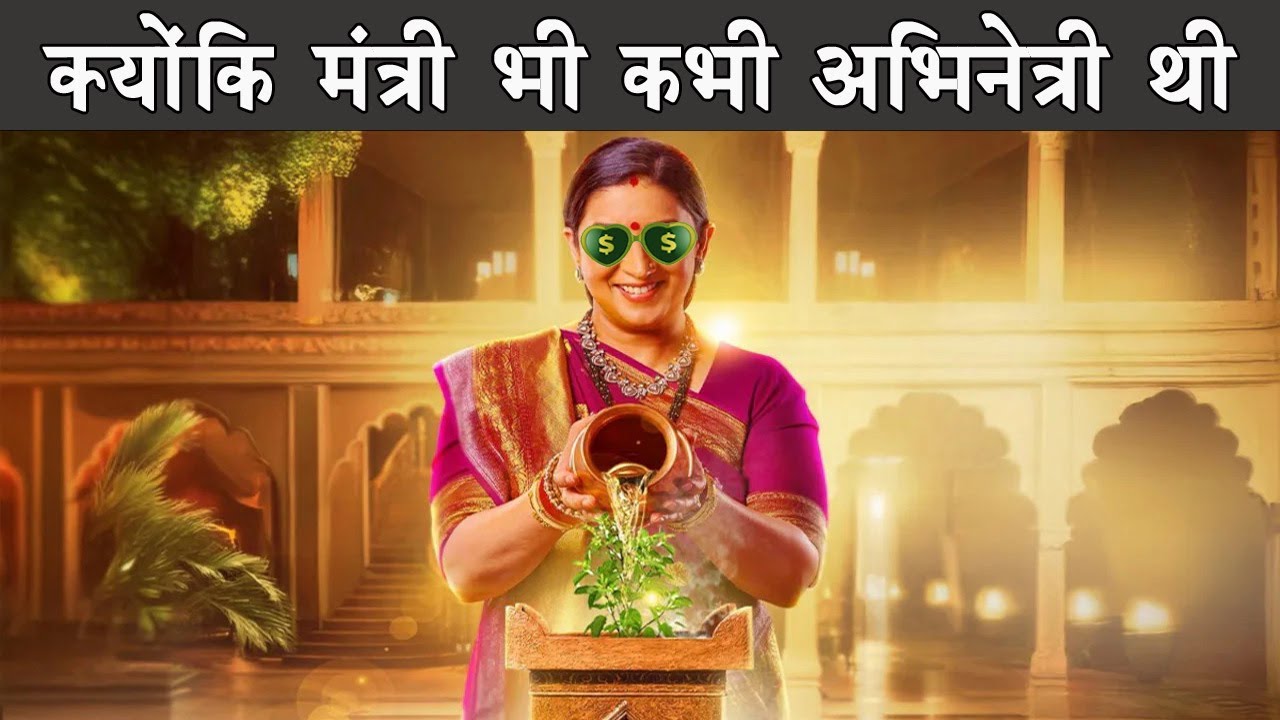 Why Smriti Irani returns to TV serial   |   The Mulk