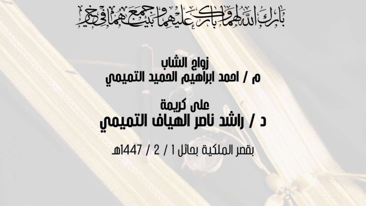 افراح الهياف والبراهيم ( التميمي )