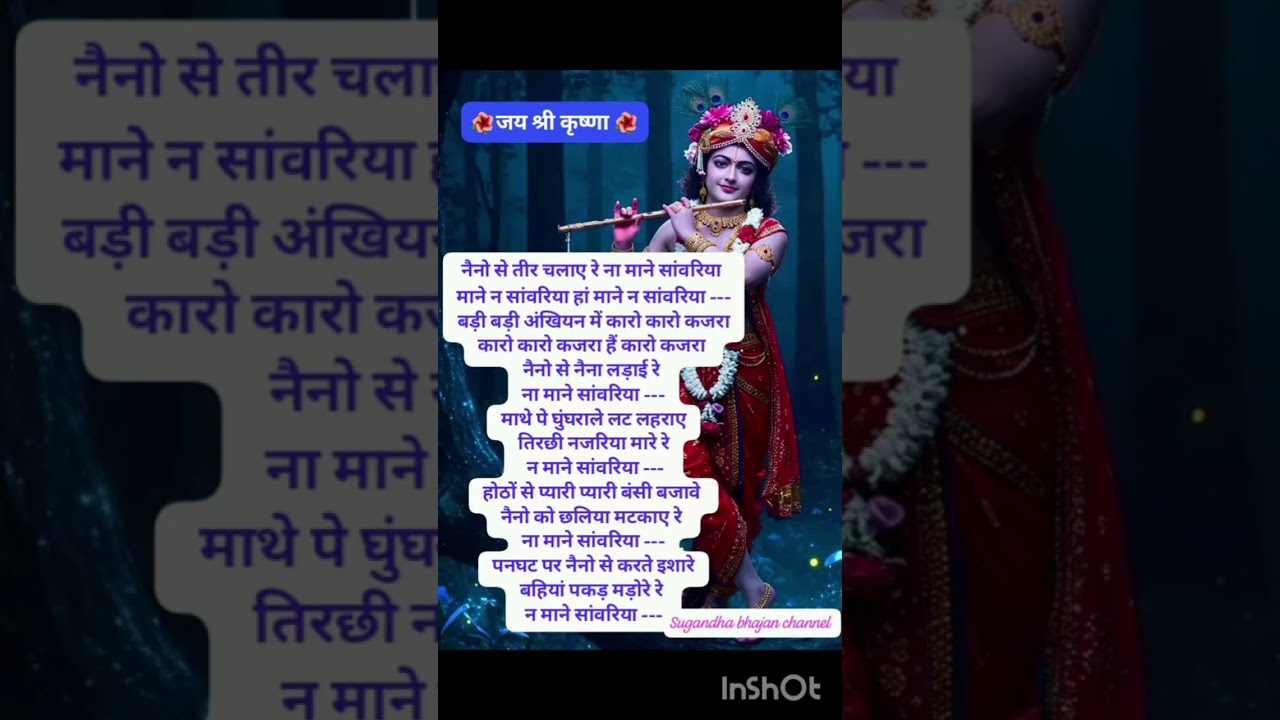 एकादशी स्पेशल श्रीकृष्ण भजन🙏#lyrics नैनो से तीर चलाए रे ना माने सांवरिया #Shorts #Viral 