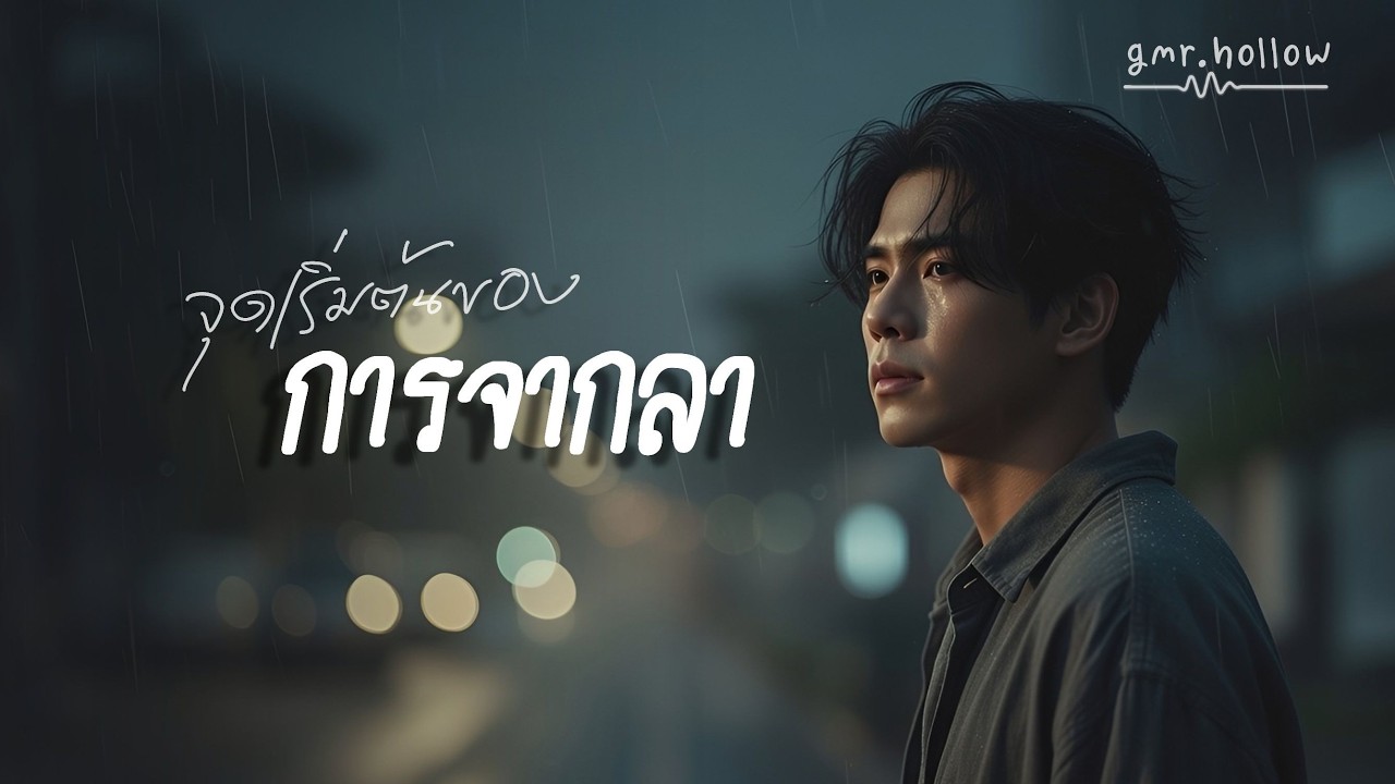 จุดเริ่มต้นของการจากลา - gmr.hollow | เมื่อความสุขคือชีวิตที่ไม่มีกันและกัน [Lyric Video]