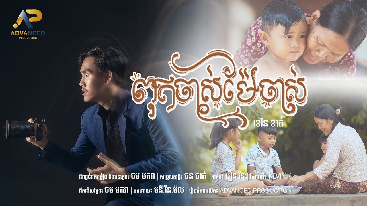 ពុកចាស់ម៉ែចាស់ | ខេវិន ខាត់ | Official Music Video