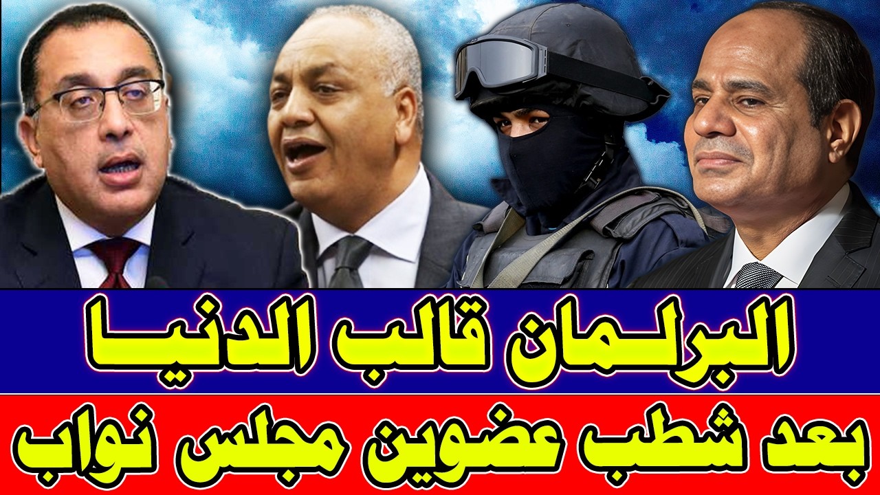 عاجل الان لكل المصريين وردنا الان البرلمان قالب الدنيا بعد شطب عضوين من مجلس تدخل المحكمة