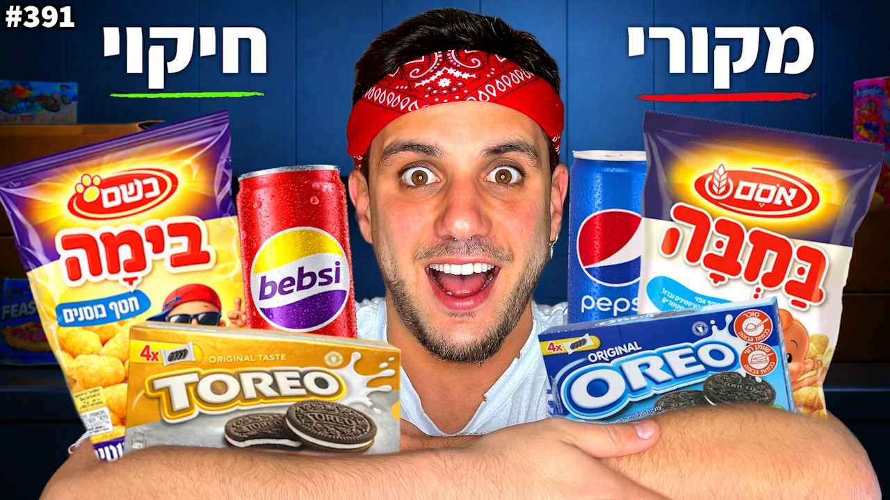 טעמנו את כל החיקויים של הממתקים הכי מפורסמים!(חיקוי מול אמיתי)