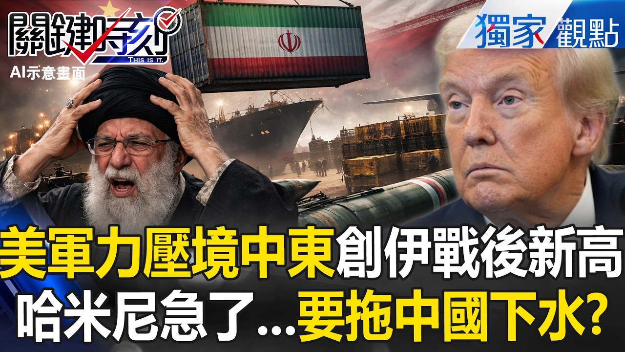 川普將轟伊朗「盧比歐向國會8人幫機密匯報」上次是抓馬杜洛？！哈米尼卻自爆「北京賣我飛彈」要拖中國下水？！【關鍵時刻】張炤和