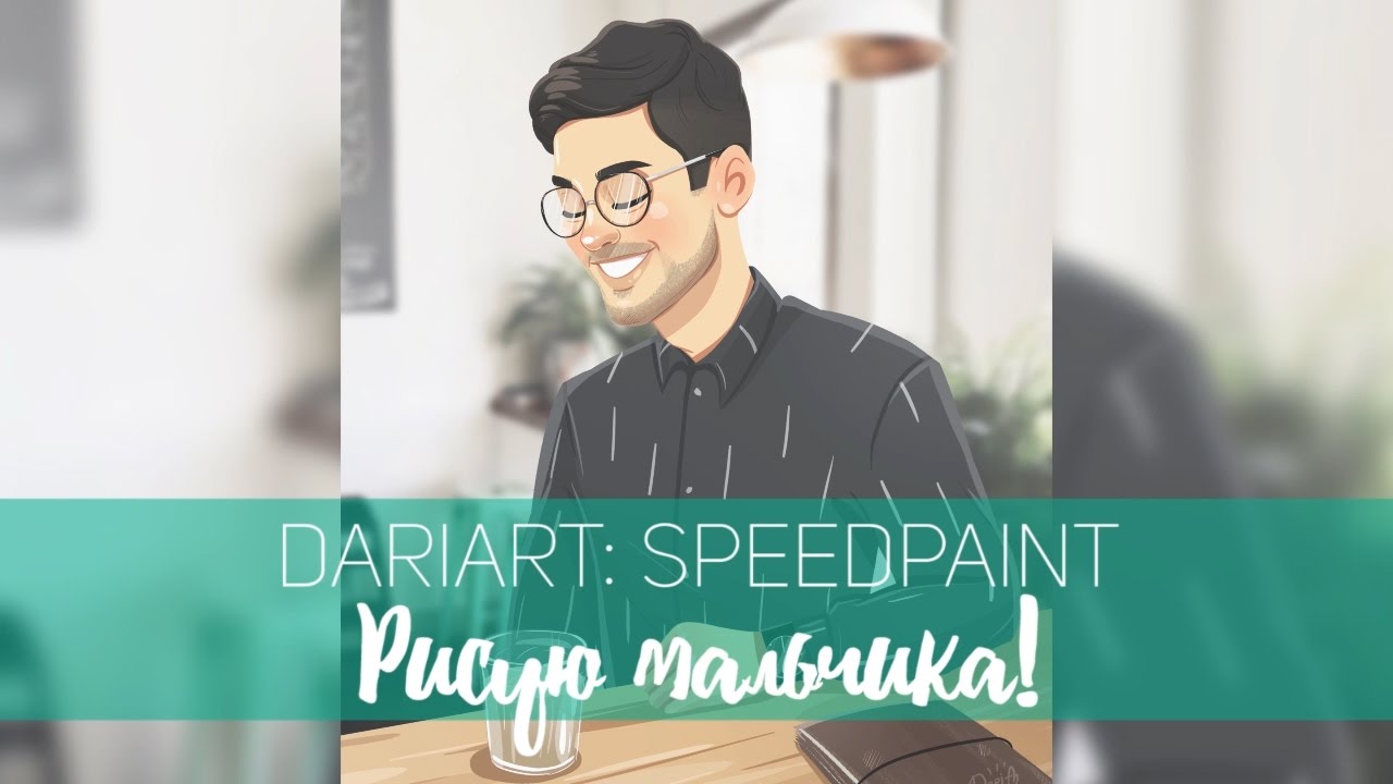 DARIART: speedpaint - Рисую мультяшного парня!