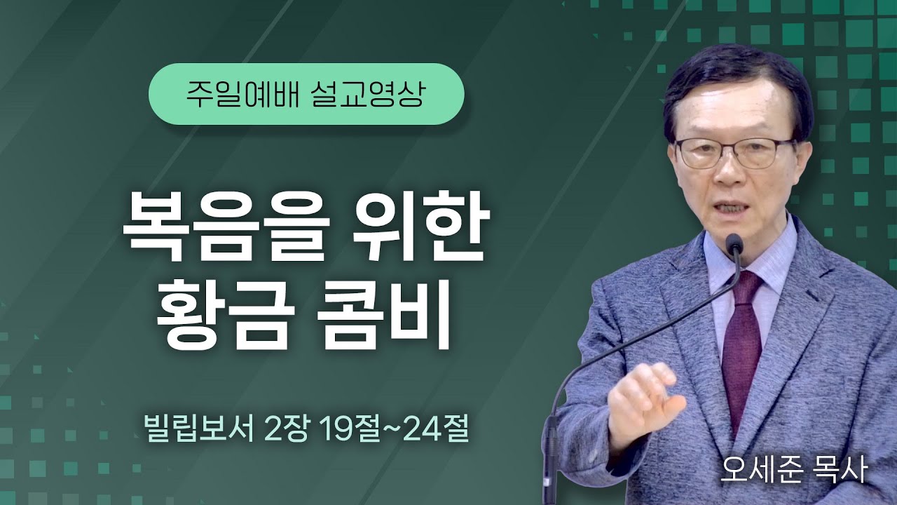 복음을 위한 황금 콤비 (빌립보서 2장 19절~24절)주일예배 새누리교회 오세준목사 2025. 8.10