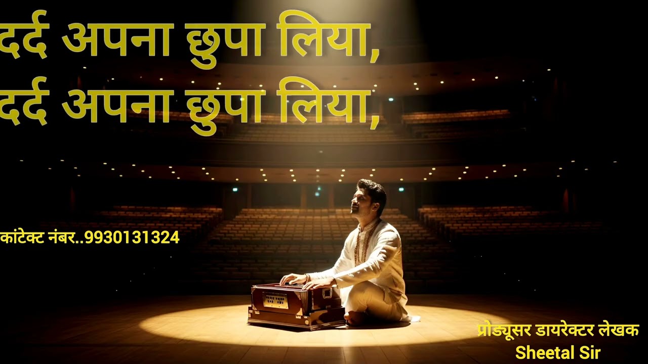 दर्द अपना छुपा लिया | Heart Touching Ghazal 2026 | Sheetal Sir | Emotional Sad Song