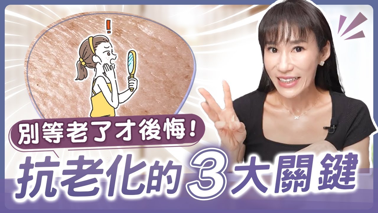 早Ｃ晚Ａ真的能延緩老化？維持青春的3大關鍵！