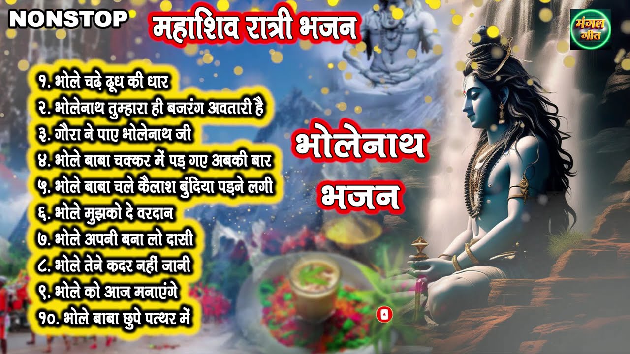 nonstop mahashivtri bhajna​ | bhole song | 2026 महाशिवत्रि भजन @MangalGeet111​