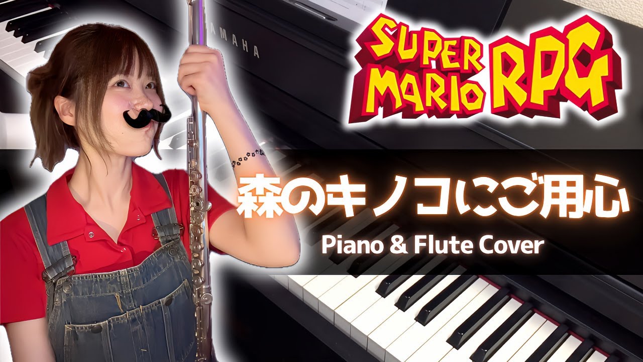 スーパーマリオRPG - 森のキノコにご用心 / Beware the Forest's Mushrooms (Piano & Flute Cover)