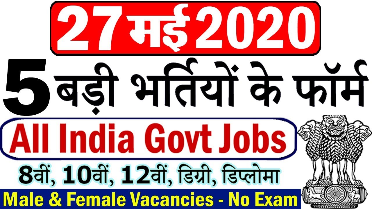 27 मई 2020 की 5 बड़ी भर्तियां #564 || Latest Government Jobs 2020