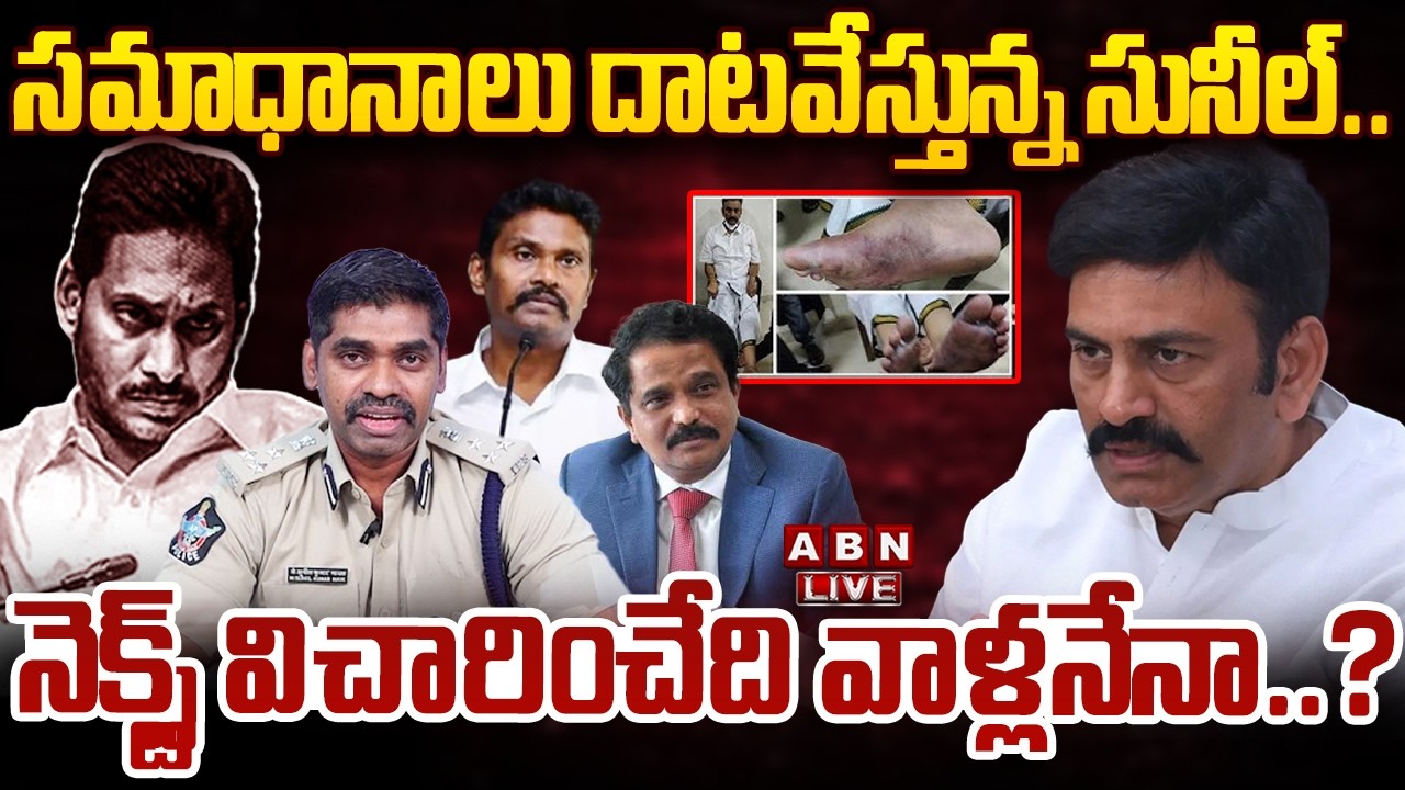 🔴LIVE: సమాధానాలు దాటవేస్తున్న సునీల్.. నెక్స్ట్‌ విచారించేది వాళ్లనేనా? | RRR Custodial Torture Case
