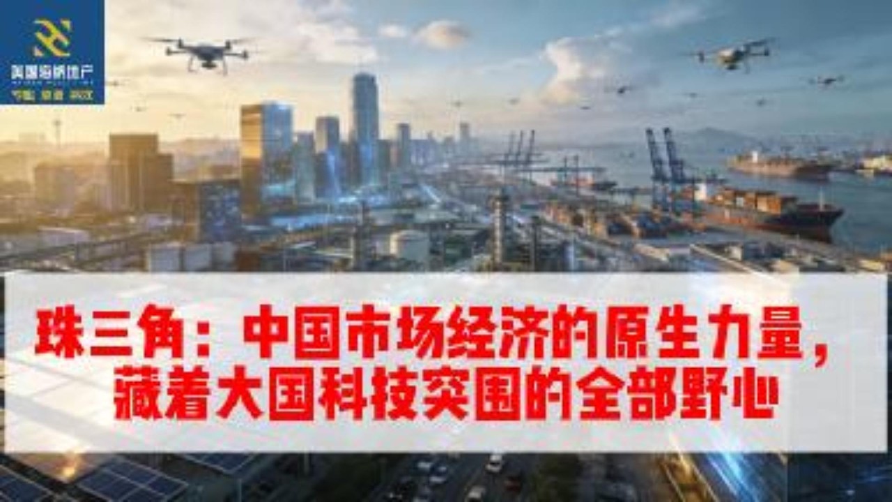 珠三角：中国市场经济的原生力量，藏着大国科技突围的全部野心