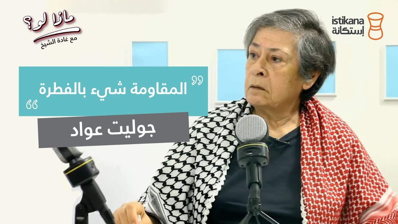 بودكاست ماذا لو ؟ مع غادة الشيخ | الفنانة جوليت عواد ، صانع بنادق الثوار