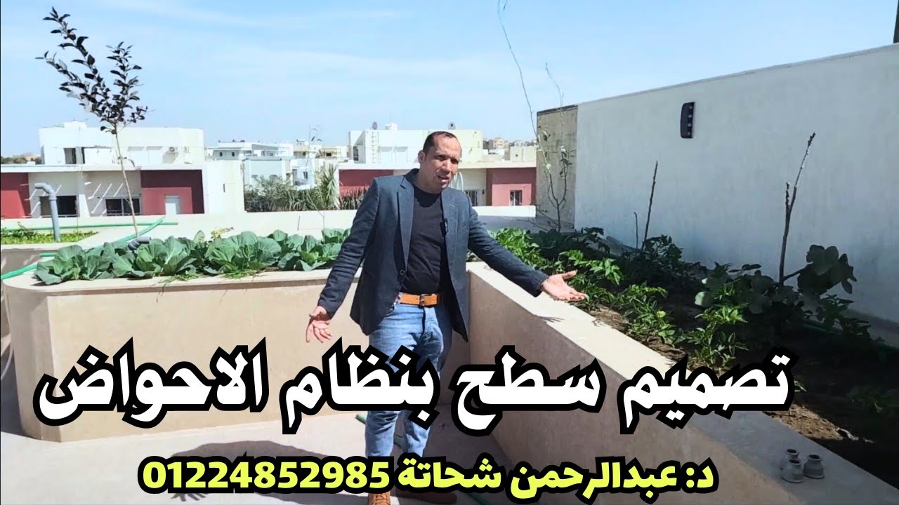 خطوات تصميم وزراعة سطح بنظام الاحواض في مدينتي مع متخصص زراعة الاسطح 01224852985 - 01558246922