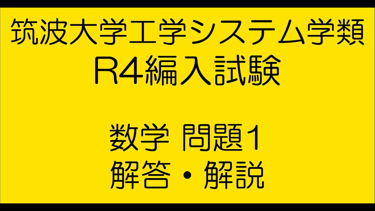 筑波大学工学システム学類R4編入試験数学問題1解答解説