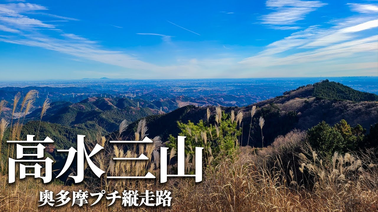 【冬低山】縦走入門におススメ。奥多摩の入り口「青梅高水三山」をファストパッキングでプチ縦走