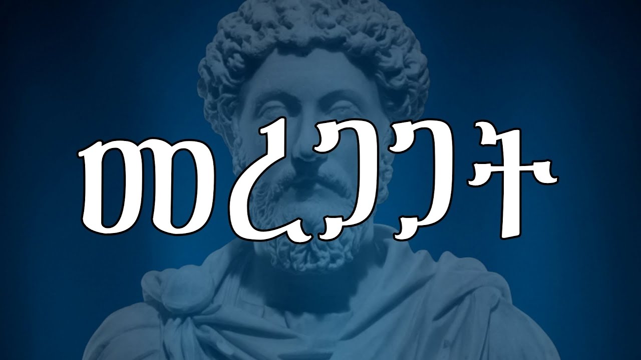 መረጋጋት እና የውስጥ ሰላም (ማርከስ ኦሬሊየስ)