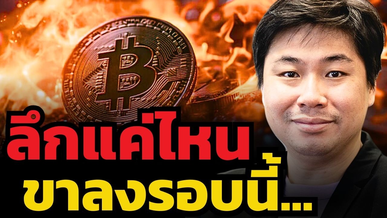 Bitcoin เข้าสู่ขาลงแล้ว... รอบนี้จะร่วงลงได้ลึกแค่ไหน ? (นเรศ เหล่าพรรณราย)