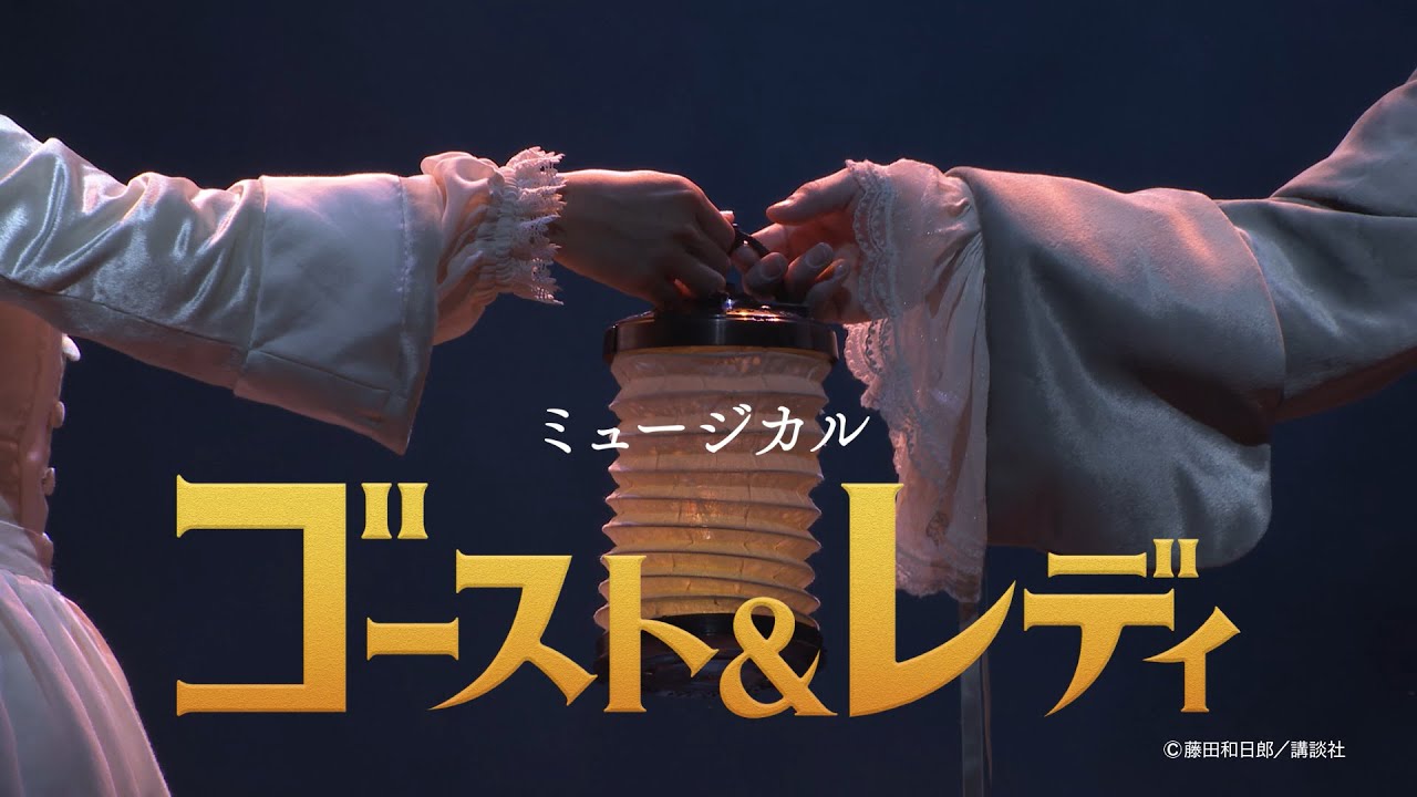劇団四季：ゴースト＆レディ：大阪公演プロモーションVTR