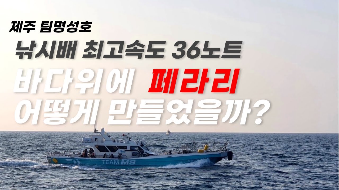 [2부]낚시배가 36노트?? 어떻게 만들었길래...  | 마산에서 제주도까지(180마일) 항해기록 (팀명성호X해원기업)