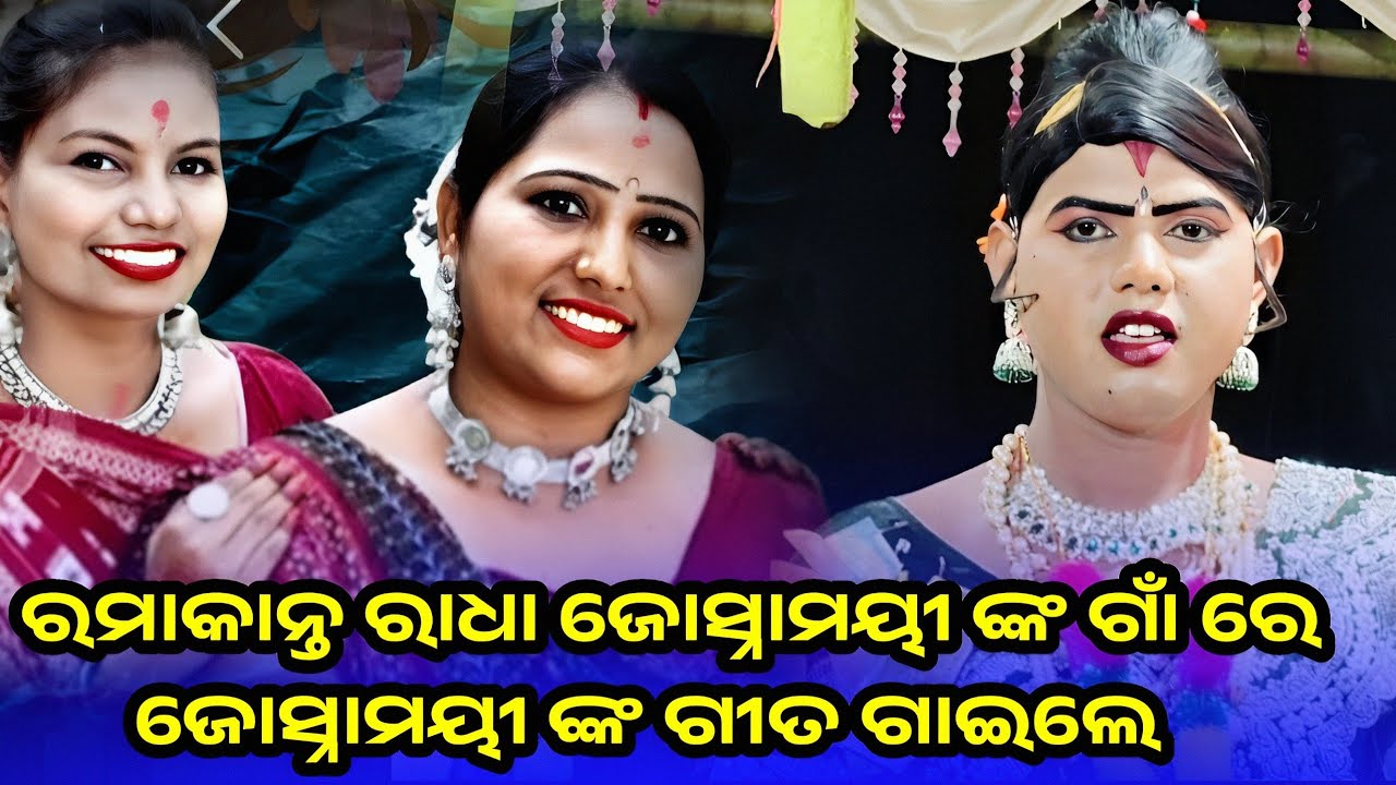 ଜୋସ୍ନାମୟୀ ଦୀକ୍ଷିତ ଙ୍କ ଗାଁ ରେ ଜୋସ୍ନା ଙ୍କ ଗୀତ ଗାଇଲେ // ramakanta radha // benjaren danda nritya 