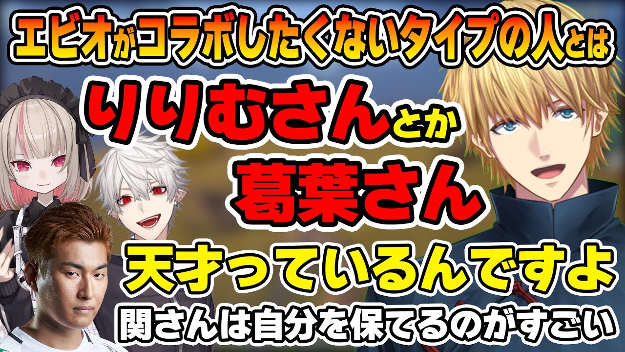 【スト鯖ARK】配信者ならではの理由でコラボしたくないタイプにりりむや葛葉を挙げ、関優太の技術を褒めちぎるエビオ【エクス・アルビオ/魔界ノりりむ/葛葉/関優太/にじさんじ切り抜き】