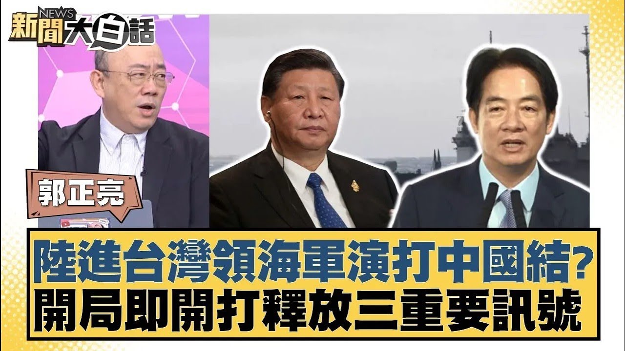 陸進台灣領海軍演打中國結？開局即開打釋放三重要訊號【#新聞大白話】20251229 10｜#郭正亮 #張延廷 #嚴震生｜TVBS新聞 @TVBSNEWS01