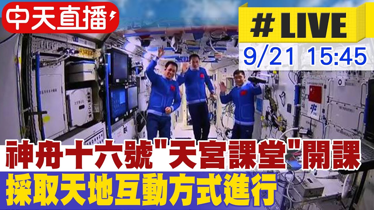 【中天直播#LIVE】神舟十六號「天宮課堂」開課 採取天地互動方式進行 20230921  @全球大視野Global_Vision  ​