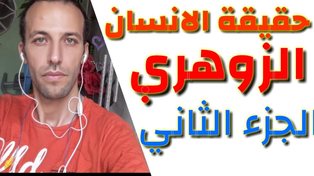 حقيقة الانسان الزوهري الجزء الثاني