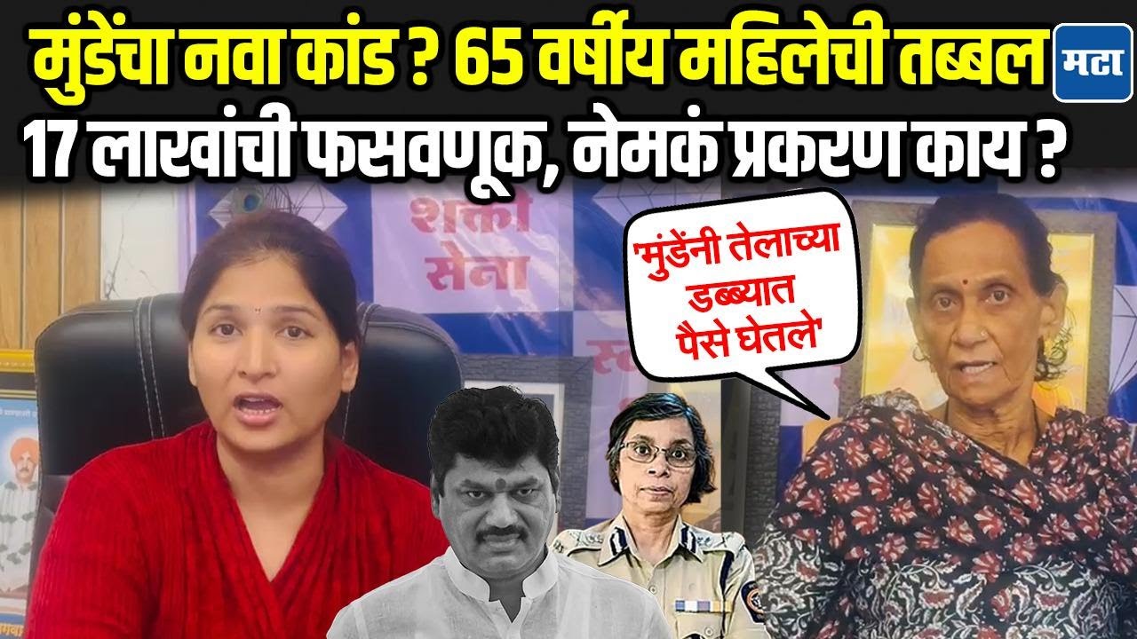 Ranjana Nagpurkar news | १९९७ चं प्रकरण, धनंजय मुंडे केंद्रस्थानी;  मुंडेंसह रश्मी शुक्लांवर आरोप