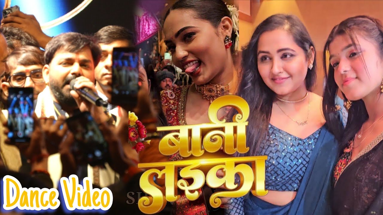 Pawan Singh अपने Birthday Party में | बानी लइका | जबरदस्त अंदाज में दिखे | Shant Music 