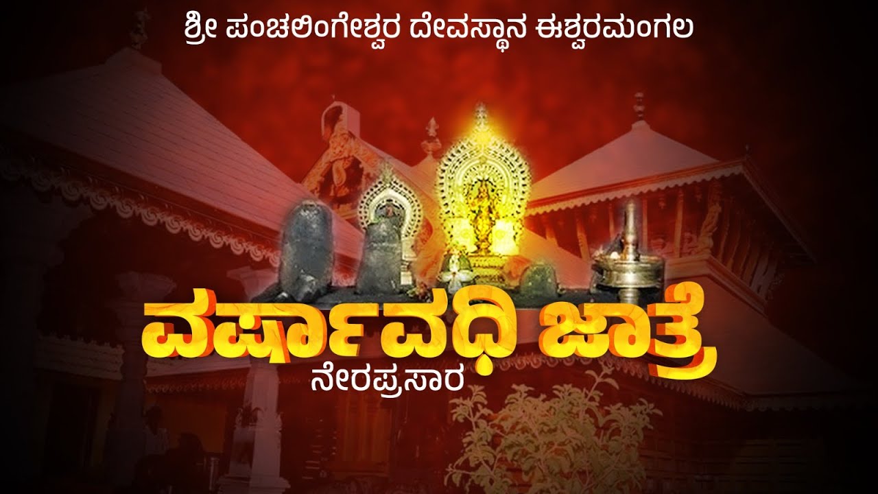 ಶ್ರೀ ಪಂಚಲಿಂಗೇಶ್ವರ ದೇವಸ್ಥಾನ ಈಶ್ವರಮಂಗಲ - ಜಾತ್ರಾ ಸಂಭ್ರಮ | ಉತ್ಸವ, ದರ್ಶನ ಬಲಿ | ನೇರಪ್ರಸಾರ