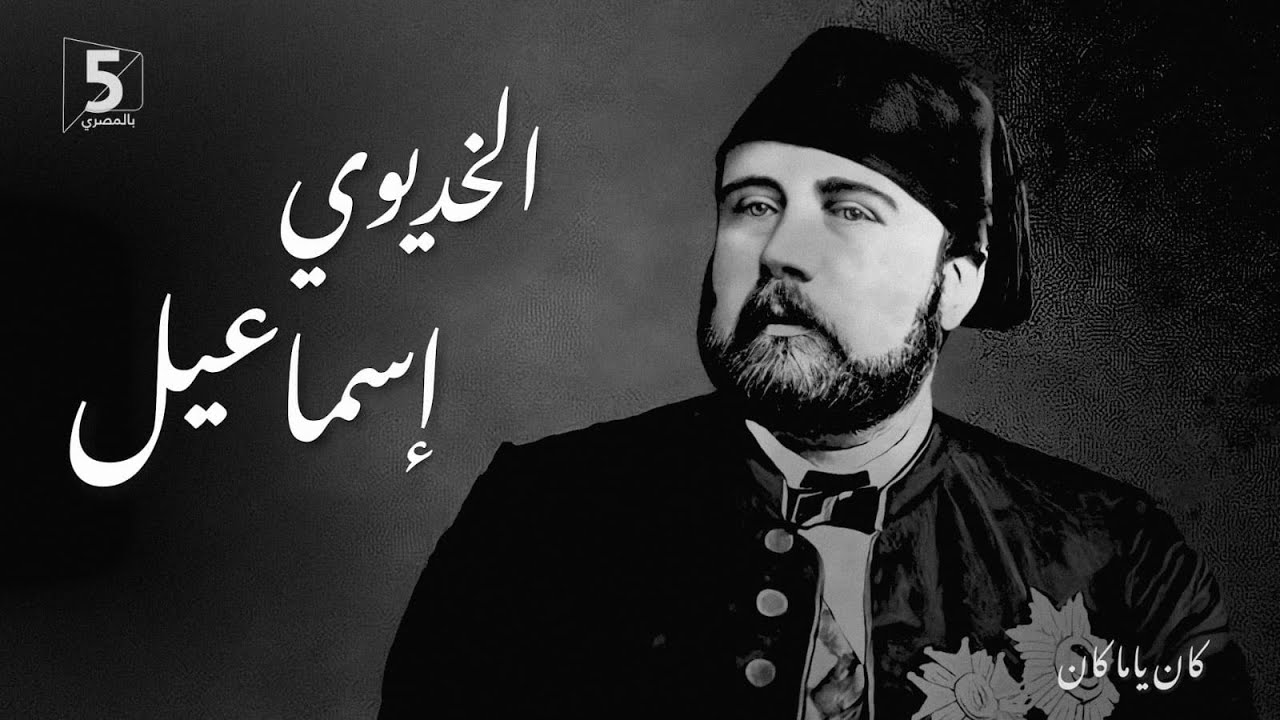 الخديوي إسماعيل | كان ياما كان.. إعادة نشر