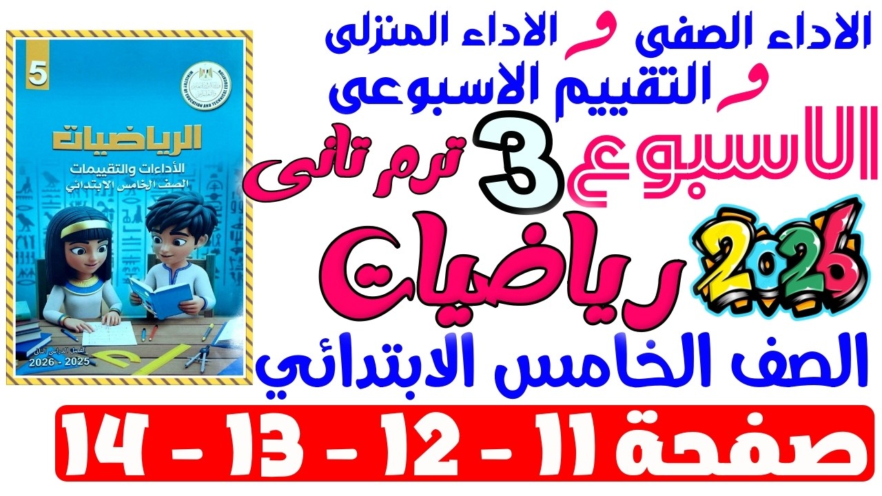 حل صفحة 11-12-13-14 من كتاب التقييم علي الاسبوع التالت رياضيات الصف الخامس الابتدائي ترم تانى 2026