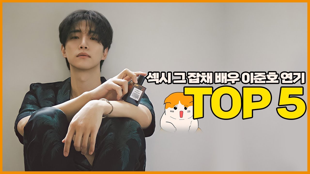 섹시함을 눈으로 말하는 배우!!! 이준호의 연기 top 5!!!
