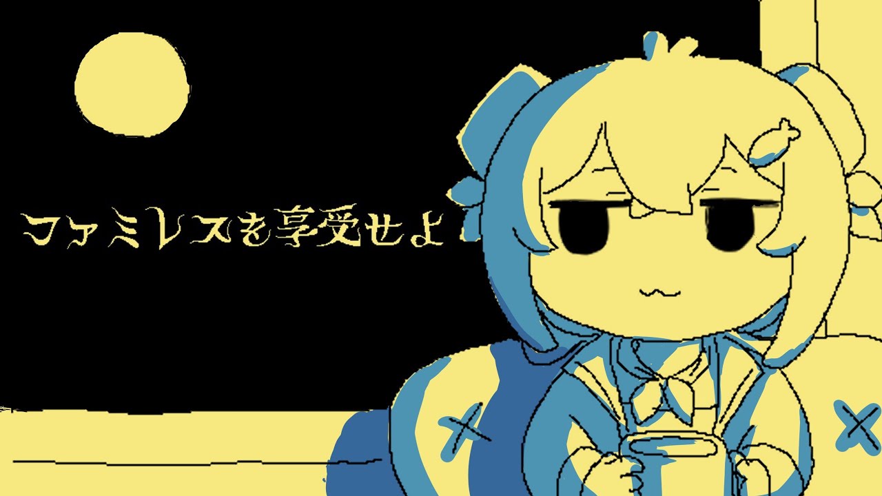 【ファミレスを享受せよ】明けない夜を過ごそう