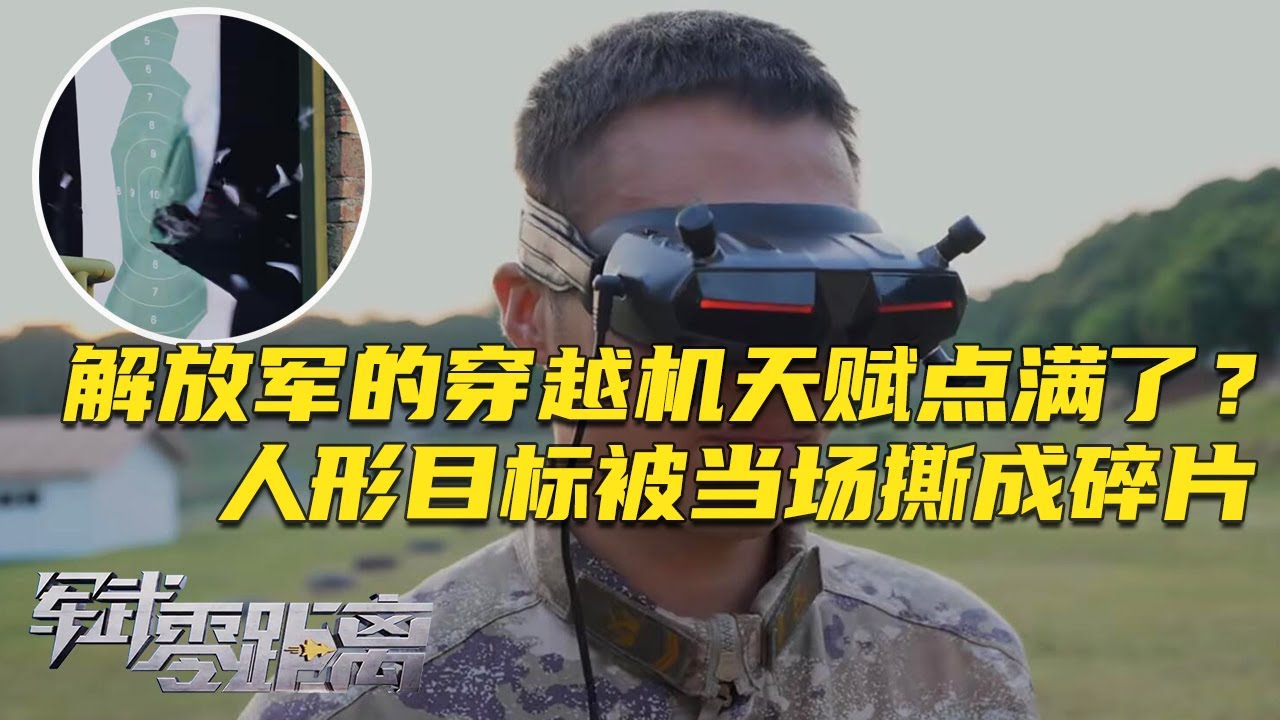 非常先进！解放军首次曝光FPV无人机攻防战术：当场把人形目标撕成碎片！国产小型无人机的穿透能力有多强？看解放军现场演示实战全过程！「军武零距离」20250106 | 军迷天下