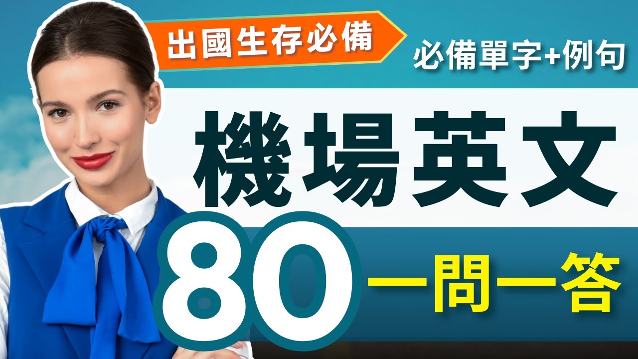 【2026最新 機場英語】一次學好機場英文詞彙與例句👍｜登機報到、行李提領、入境海關全攻略｜一問一答英文對話｜出國生存必備｜空姐英文對答｜Airport English【收藏永久有用】