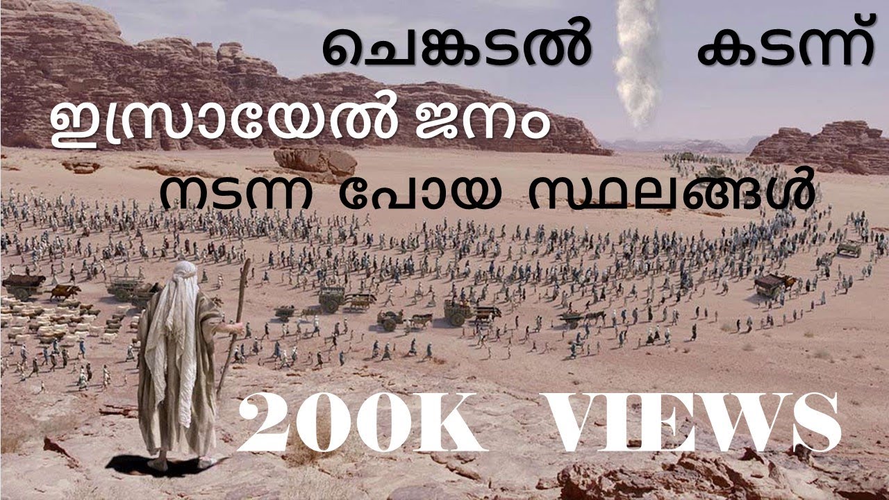 ചെങ്കടൽ ,പിളർന്ന പാറ,സീനായി പർവ്വതം,  ഇസ്രായേൽ മക്കൾ സഞ്ചരിച്ച വഴികൾ !