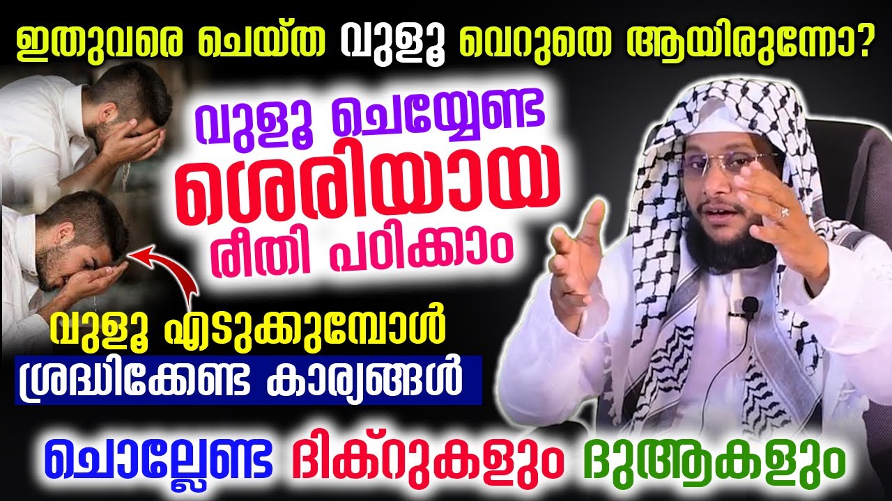 നിസ്‌കരിക്കാൻ വുളൂ എടുക്കുമ്പോൾ ശ്രദ്ധിക്കേണ്ട കാര്യങ്ങൾ  │ ചൊല്ലേണ്ട ദിക്റുകളും ദുആകളും