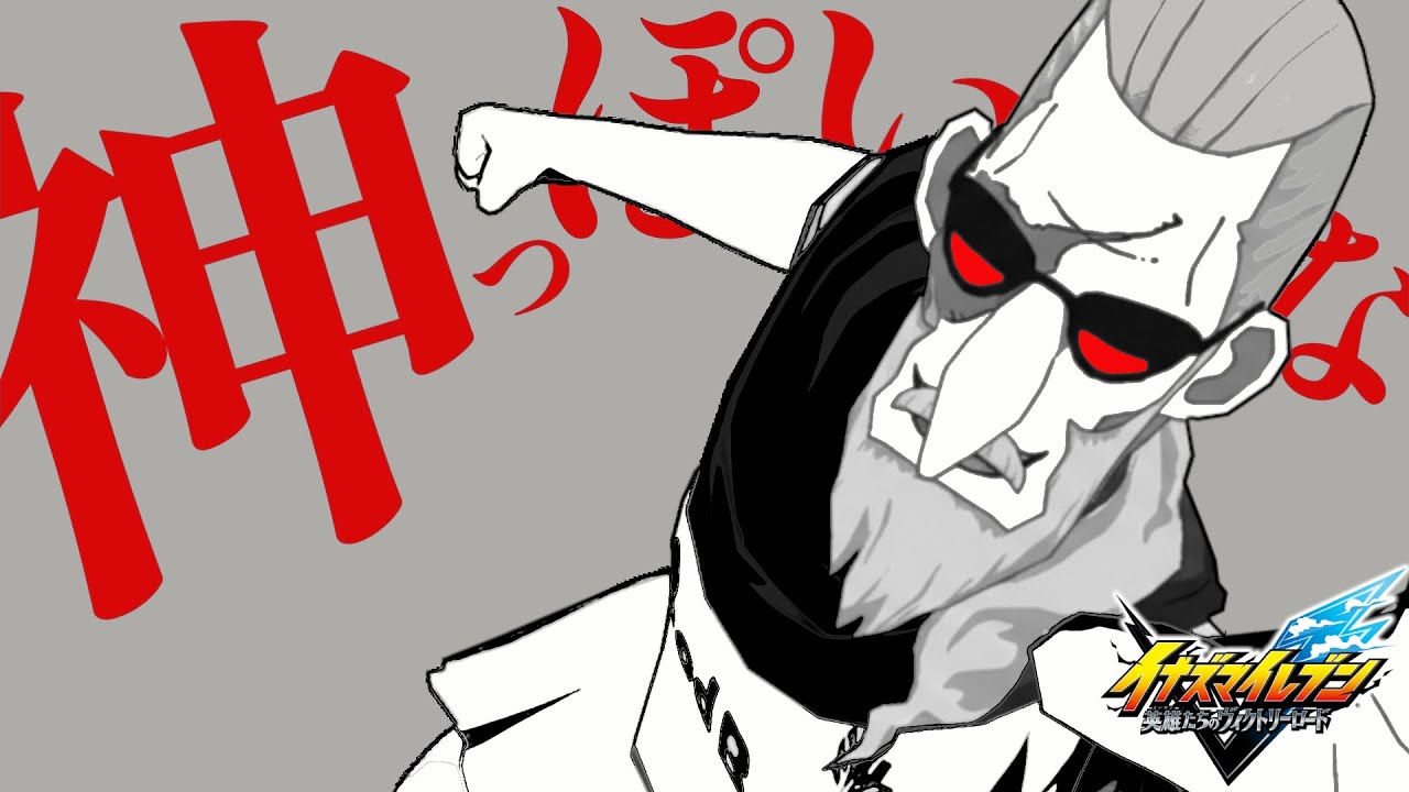遂に神の領域に達してしまった『黒岩監督』がマジでやばすぎる【イナズマイレブン 英雄たちのヴィクトリーロード】