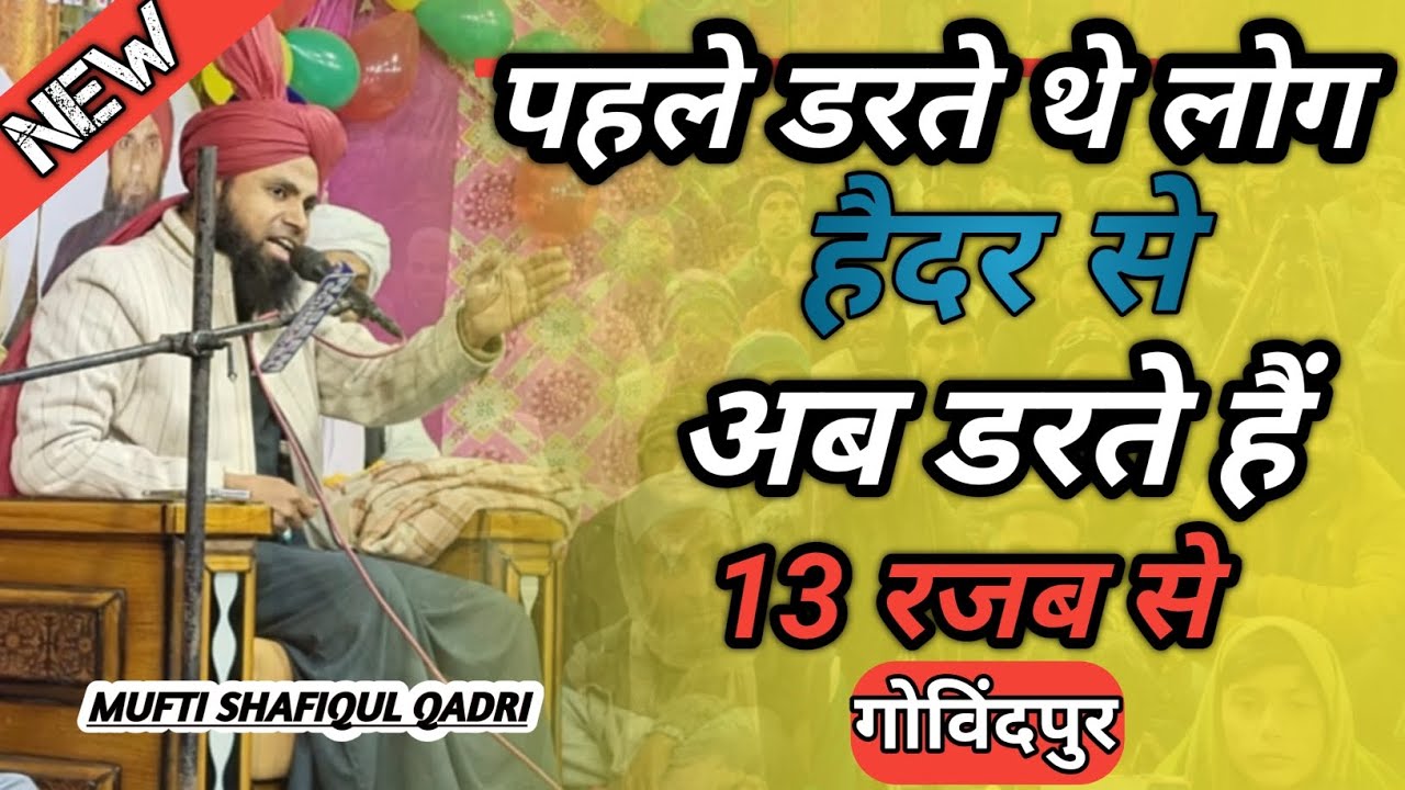 पहले डरते थे लोग हैदर से अब डरते हैं 13 रजब से Mufti Shafiqul Qadri ka ek or new byaan #new #youtube